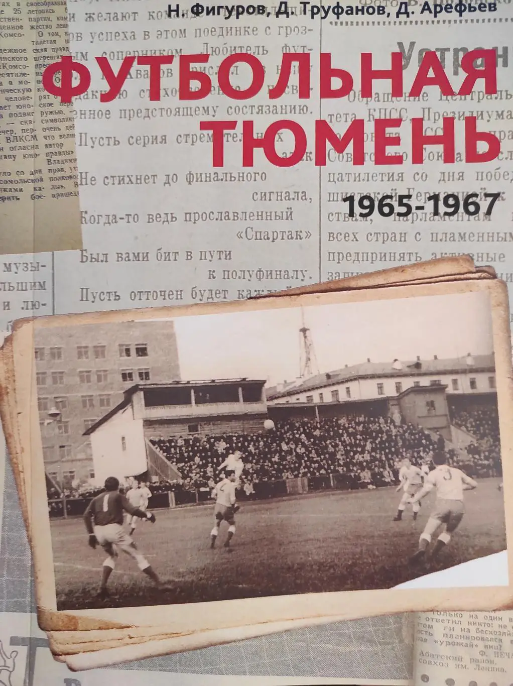 Футбольная Тюмень. Продолжение летописи. 1965-1967 годы.