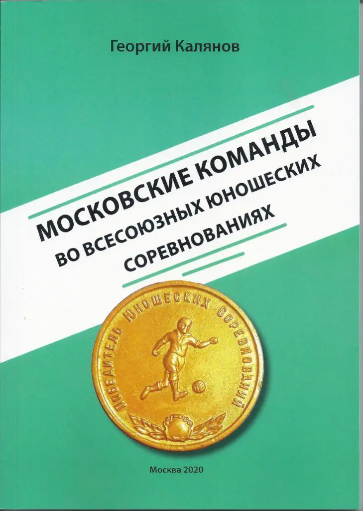 Калянов - Московские команды во всесоюзных юношеских соревнованиях