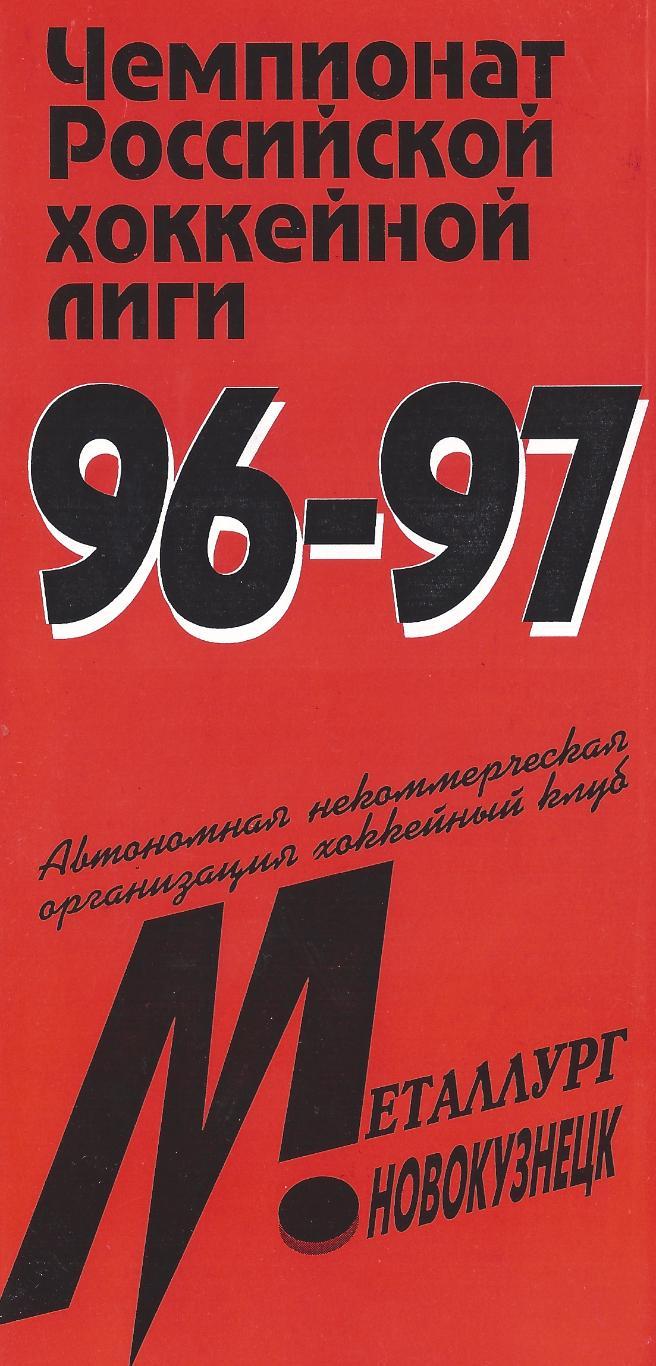 1996 1997 Металлург Новокузнецк Рубин Тюмень Авангард Омск