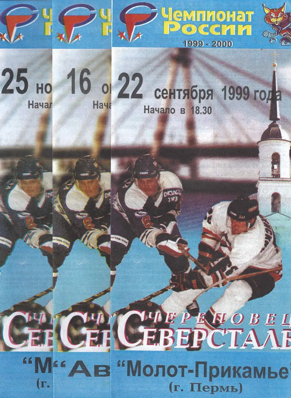 1999/2000 - Северсталь Череповец - ЦСК ВВС Самара