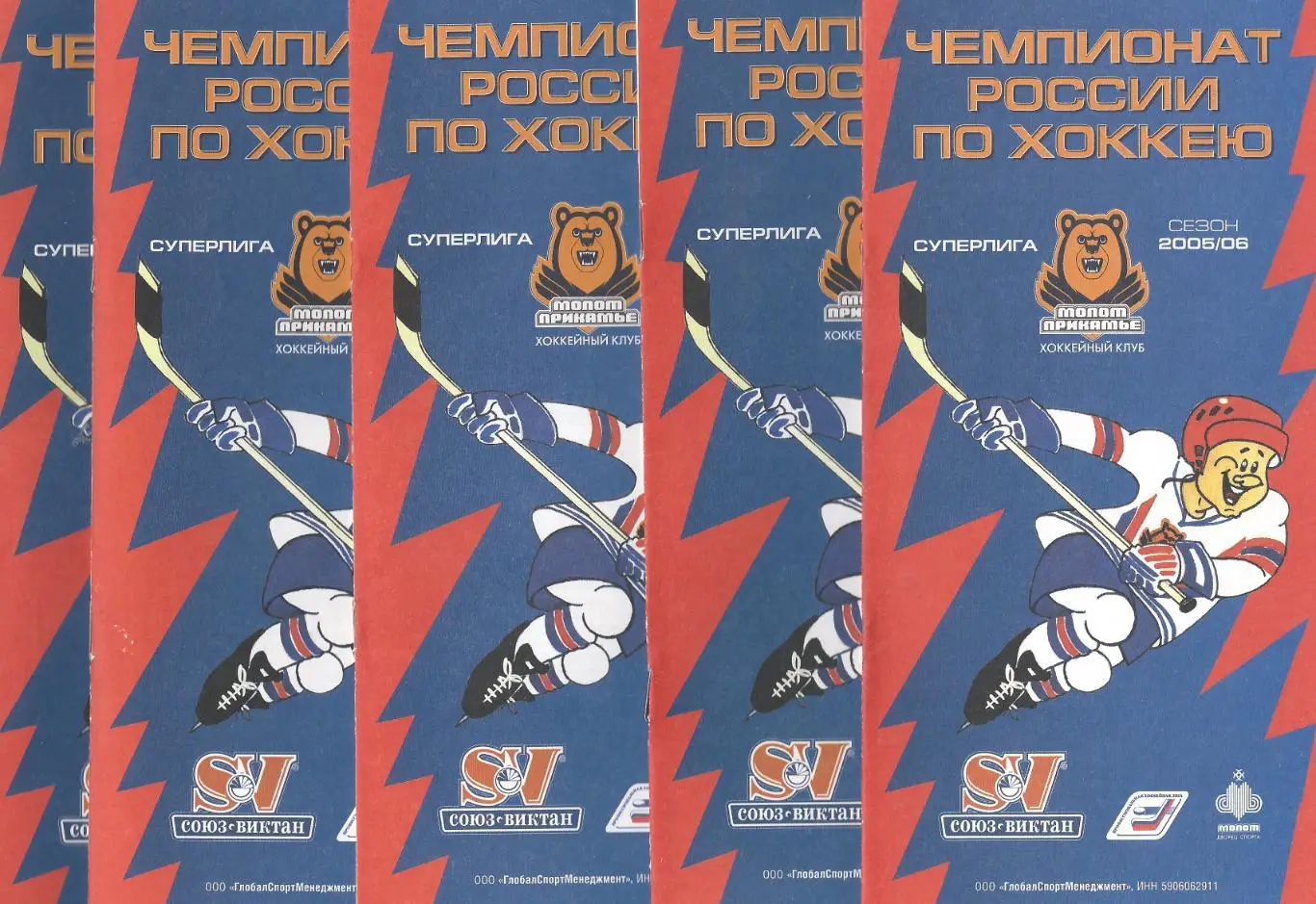 2005/2006 - Молот-Прикамье Пермь - Авангард Омск