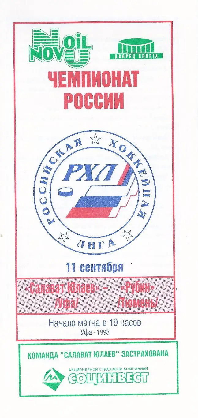 1998/1999 - Салават Юлаев Уфа - Рубин Тюмень
