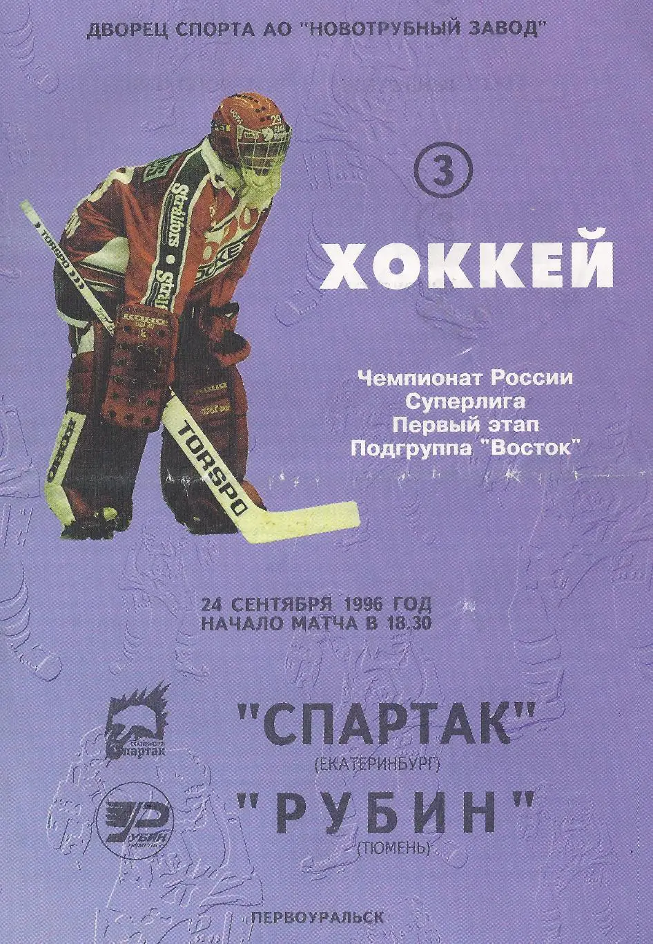 1996/1997 - Спартак Екатеринбург - Рубин Тюмень