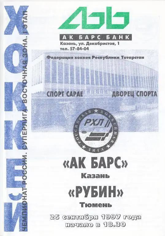 1997/1998 - Ак Барс Казань - Рубин Тюмень