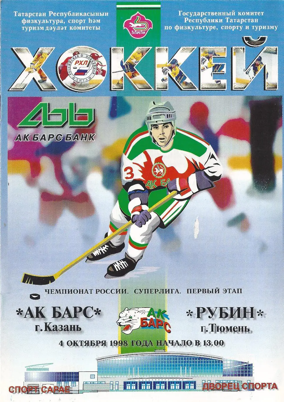 1998/1999 - Ак Барс Казань - Рубин Тюмень