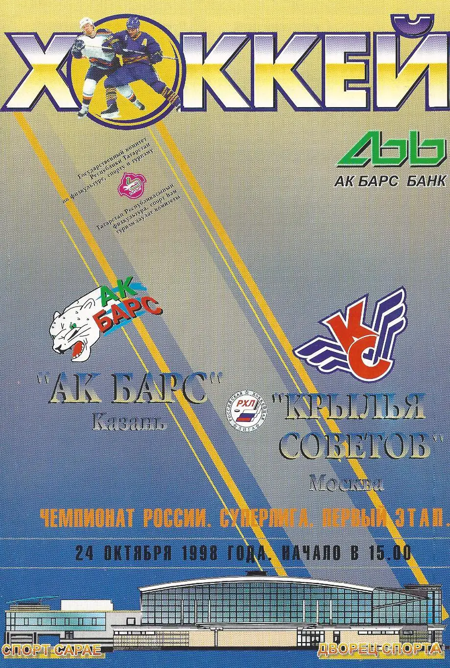 1998/1999 - Ак Барс Казань - Крылья Советов Москва