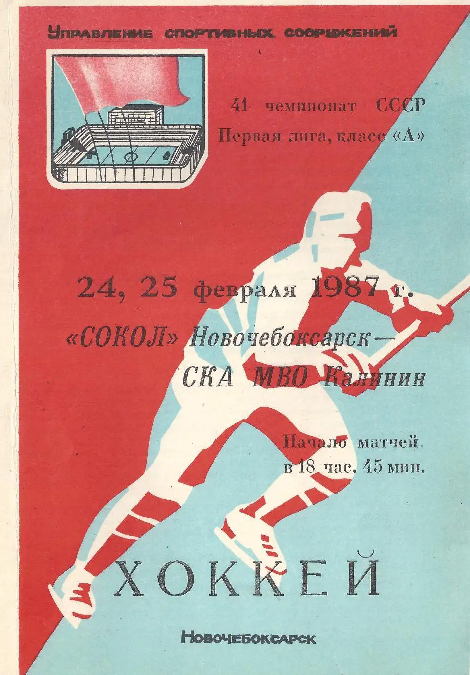 1986/1987 - Сокол Новочебоксарск - СКА МВО Калинин/Тверь