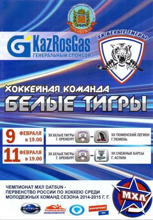 МХЛ 2014/2015 -Белые Тигры Оренбург - Тюмень, Астана