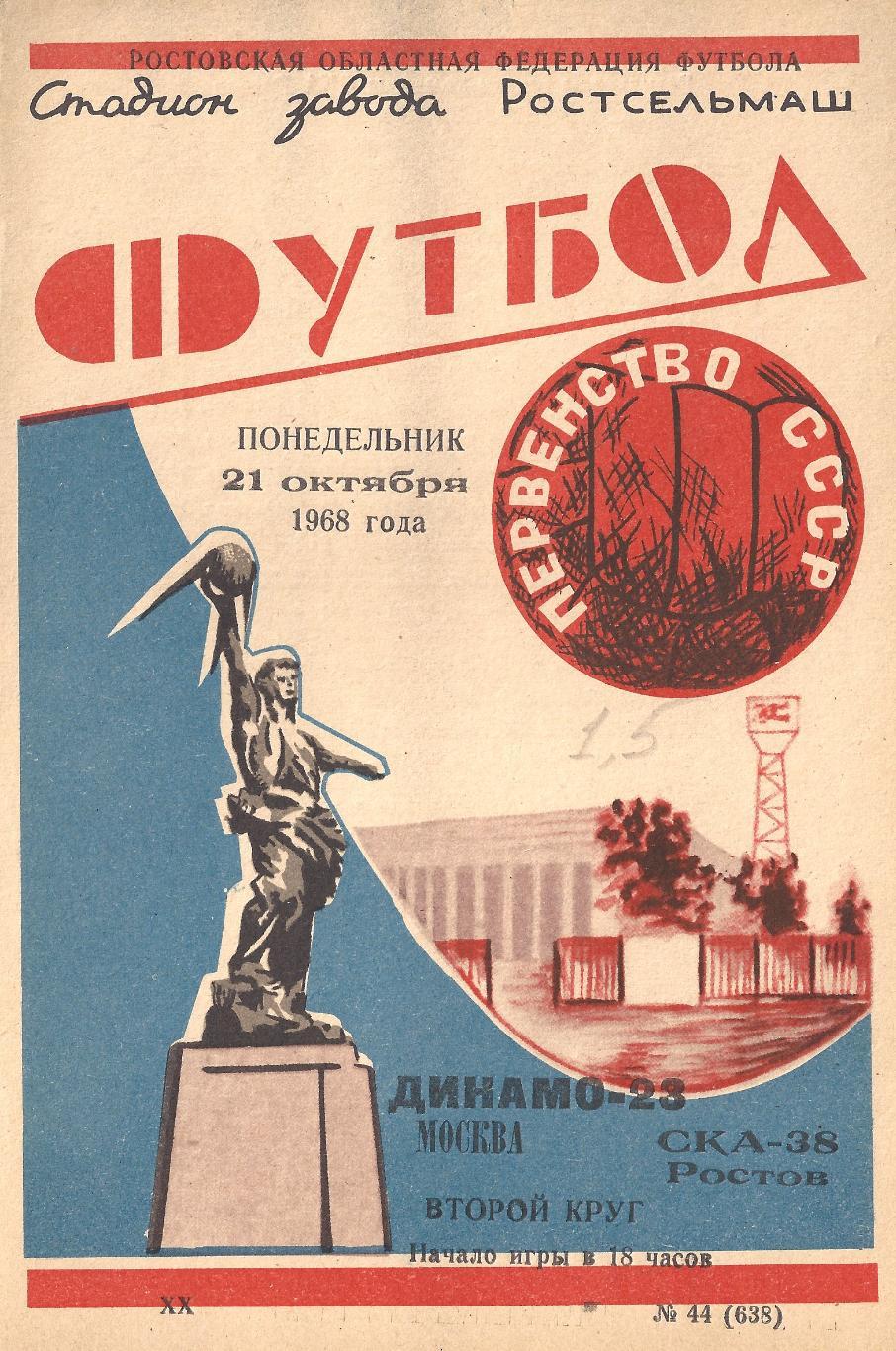 1968 - СКА Ростов-на-Дону - Динамо Москва