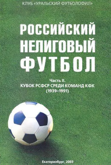 Российский Нелиговый футбол.Часть 2. Кубок РСФСР среди КФК (1939-1991)