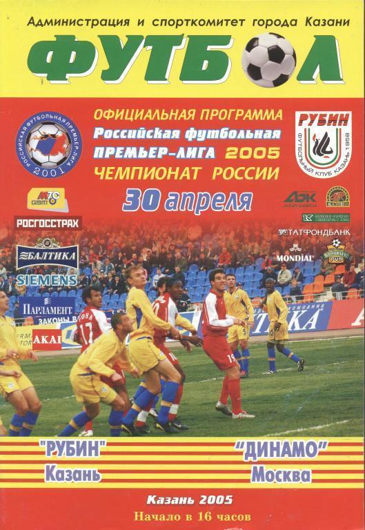 2005 - Рубин Казань - Динамо Москва