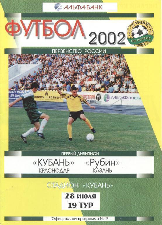 2002 - Кубань Краснодар - Рубин Казань