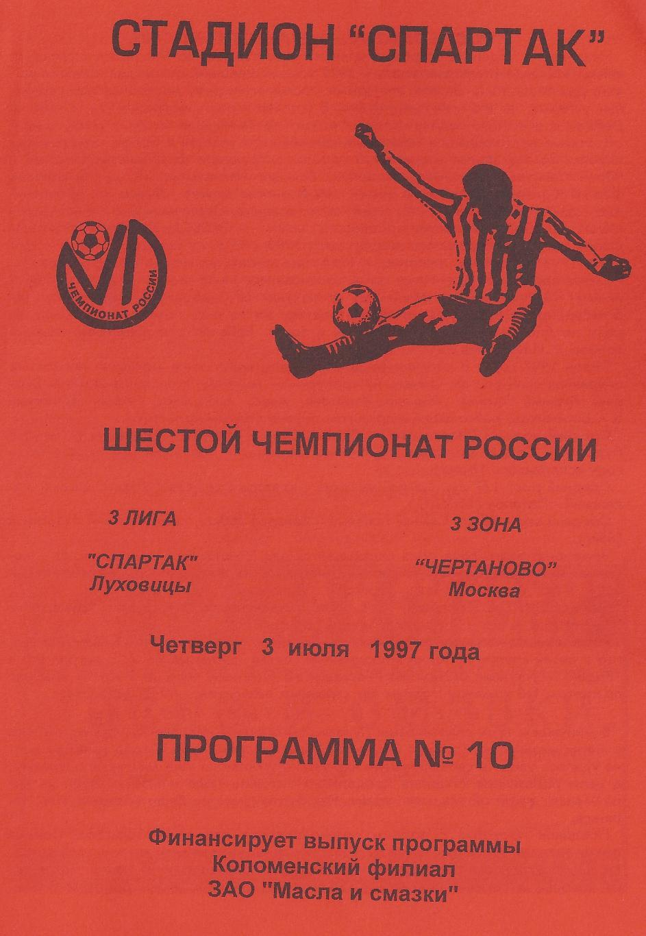 1997 - Спартак Луховицы - Чертаново Москва