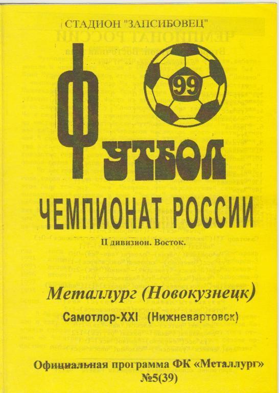 1999 - Металлург Новокузнецк - Самотлор Нижневартовск