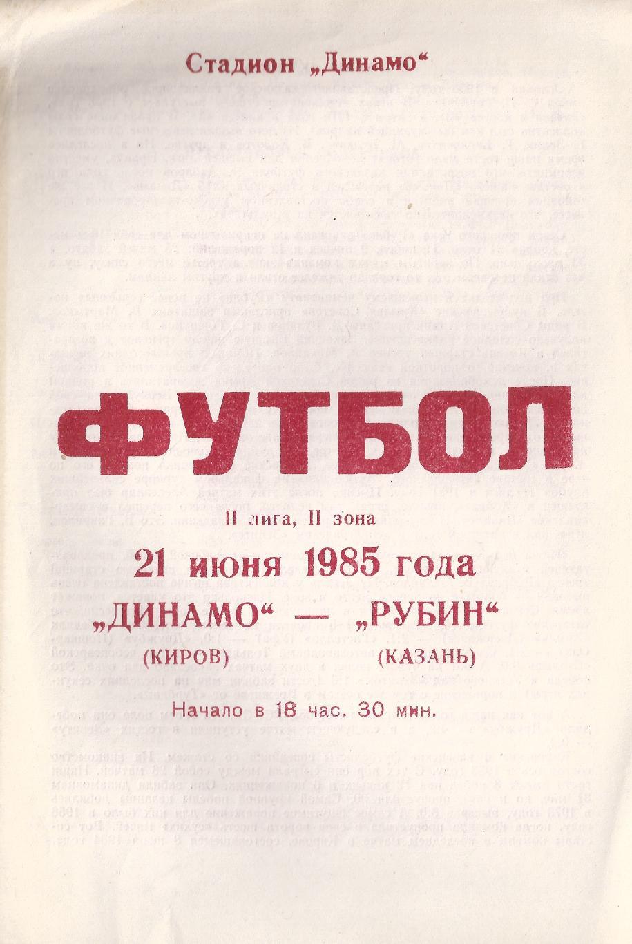 1985 - Динамо Киров - Рубин Казань