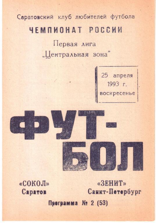 1993 - Сокол Саратов - Зенит Санкт-Петербург