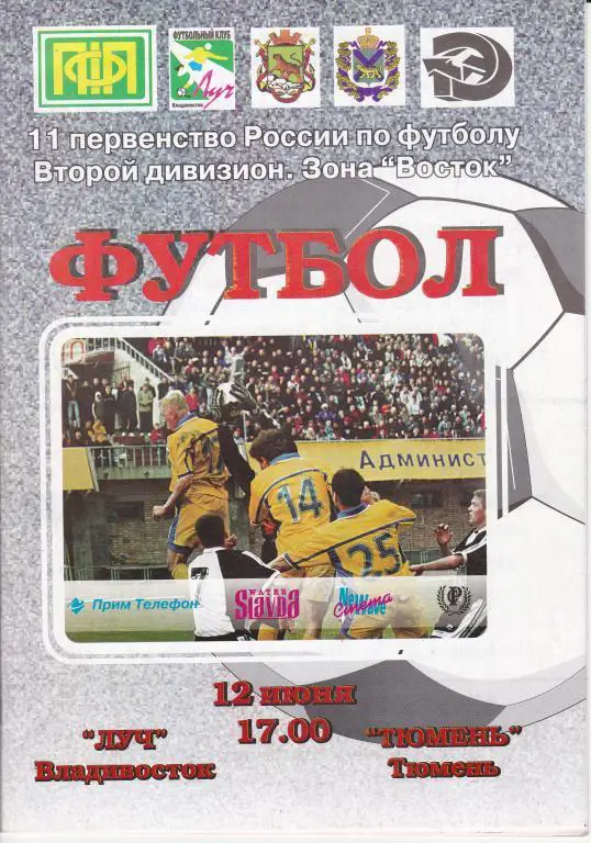 2002 - Луч Владивосток - ФК Тюмень