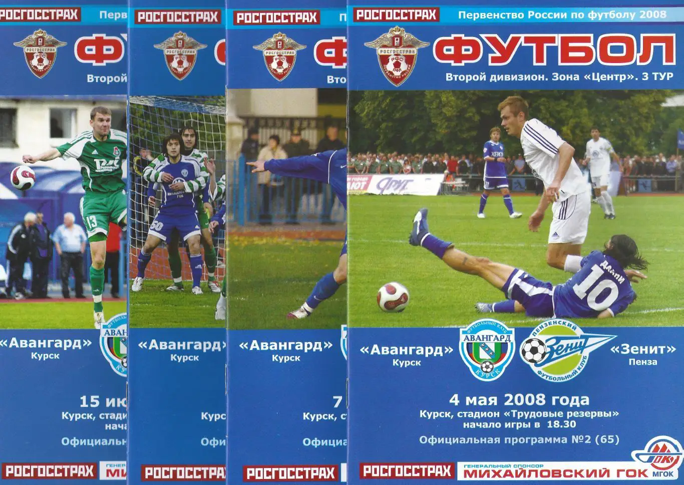 2008 - Авангард Курск - ФЦШ-73 Воронеж