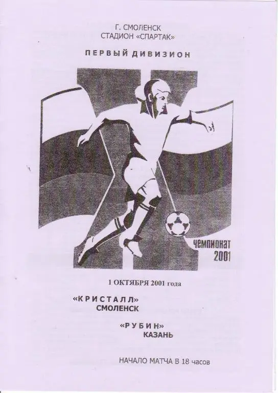 2001 - Кристалл Смоленск - Рубин Казань