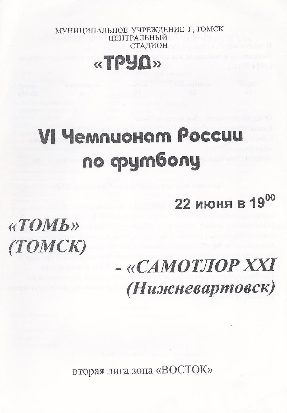 1997 - Томь Томск - Самотлор Нижневартовск - 2 вид