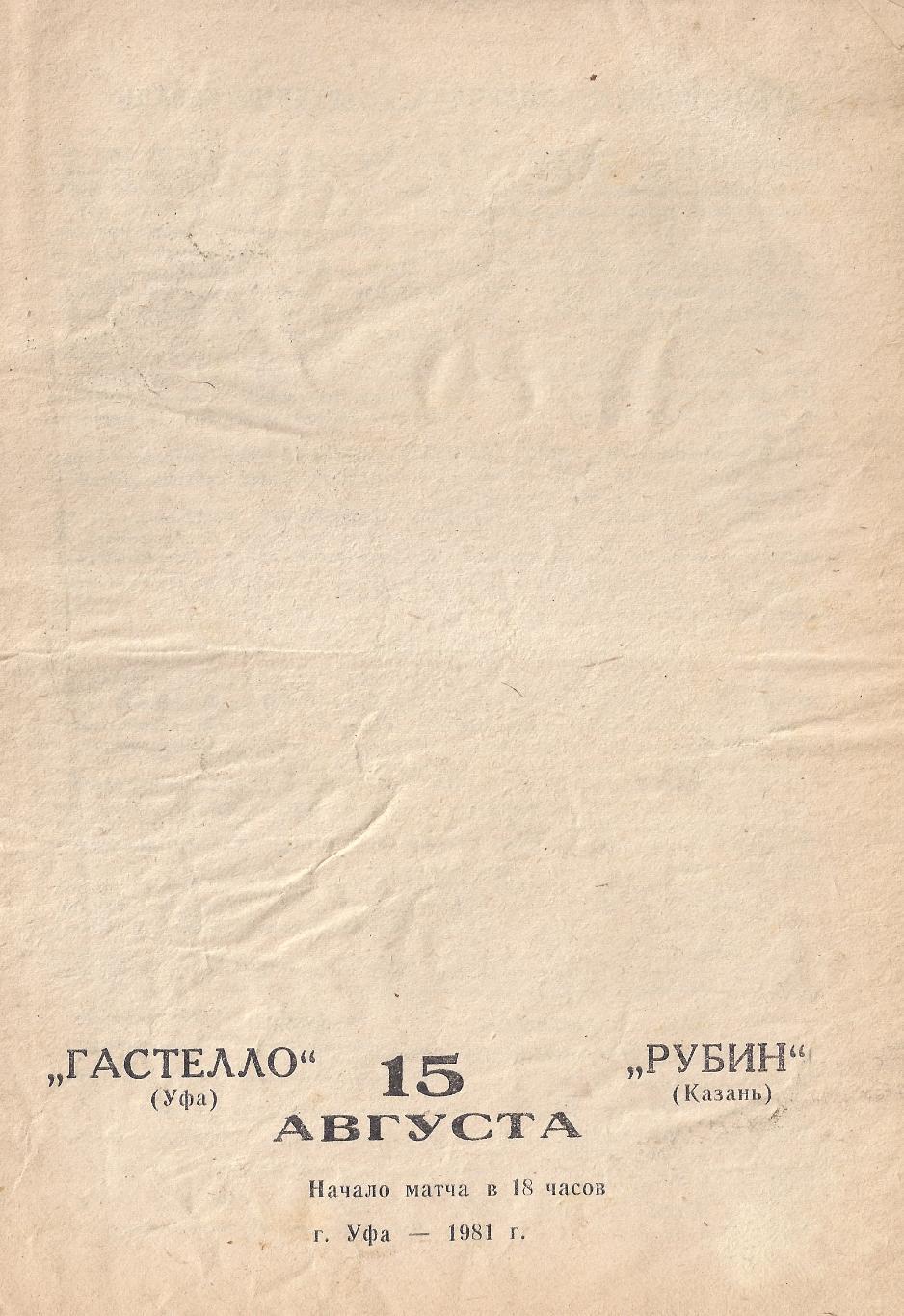 1981 - Гастелло Уфа - Рубин Казань