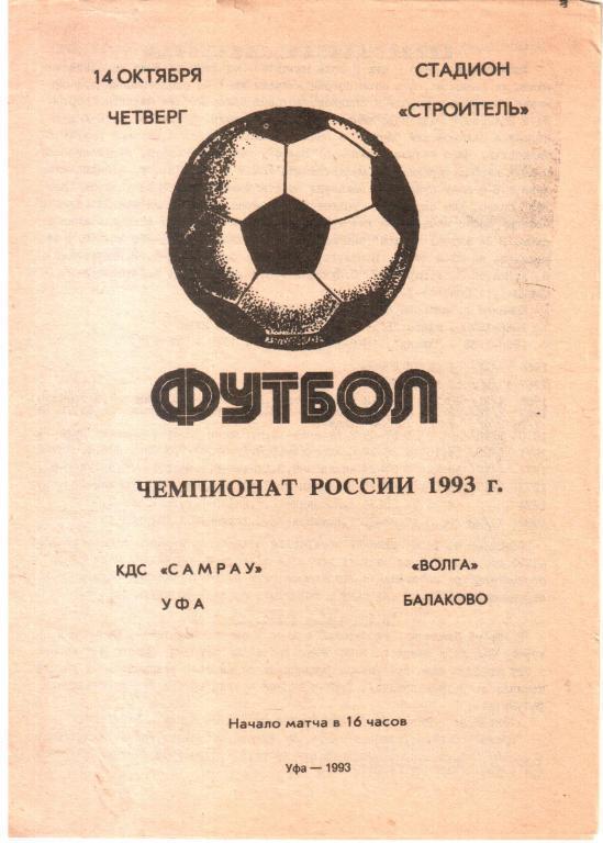 1993 - КДС Самрау Уфа - Волга Балаково