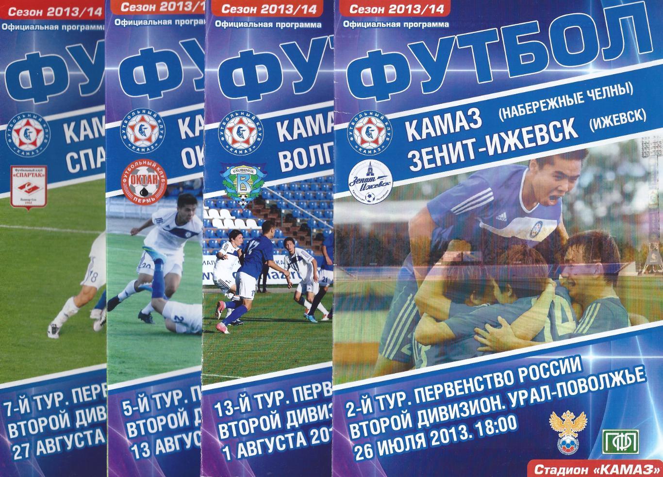 2013/2014 - КАМАЗ Набережные Челны - Носта Новотроицк