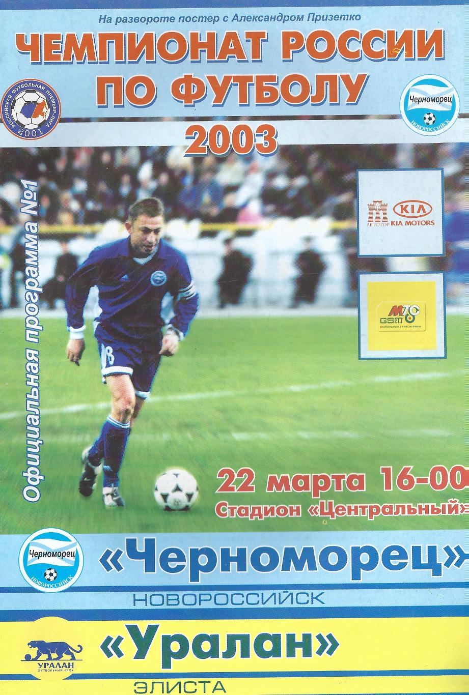 2003 - Черноморец Новороссийск - Уралан Элиста