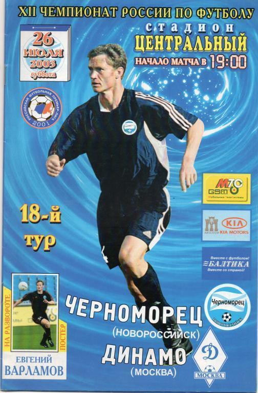 2003 - Черноморец Новороссийск - Динамо Москва