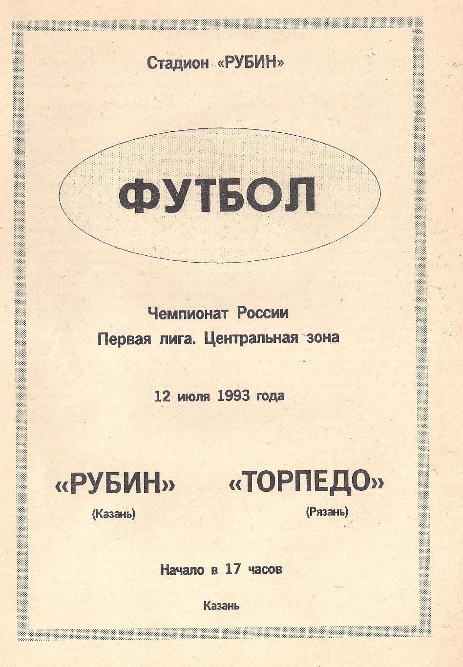 1993 - Рубин Казань - Торпедо Рязань