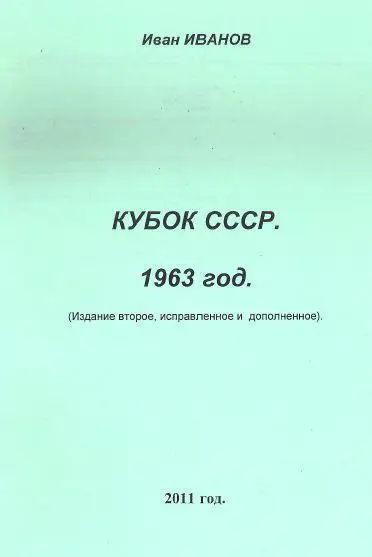 Кубок СССР 1963 год