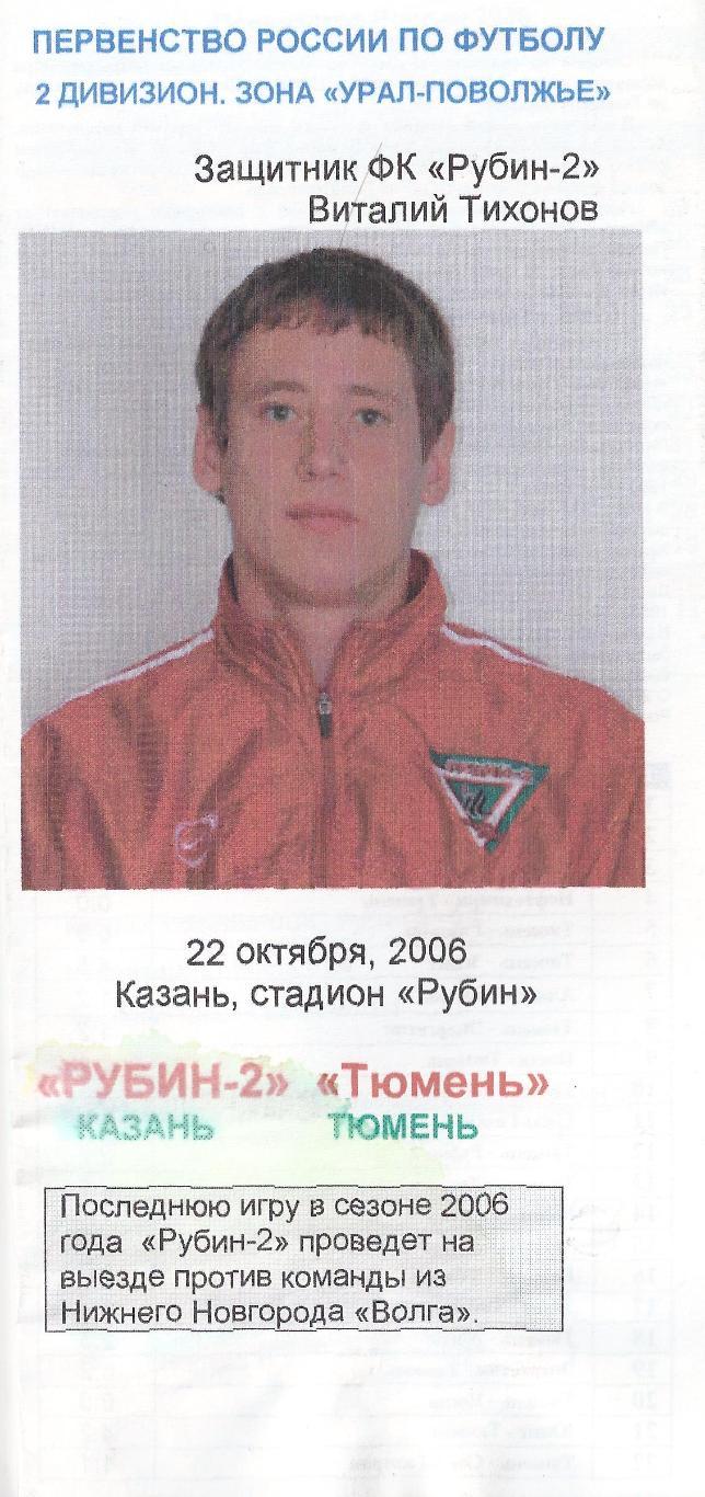 2006 - Рубин-2 Казань - ФК Тюмень