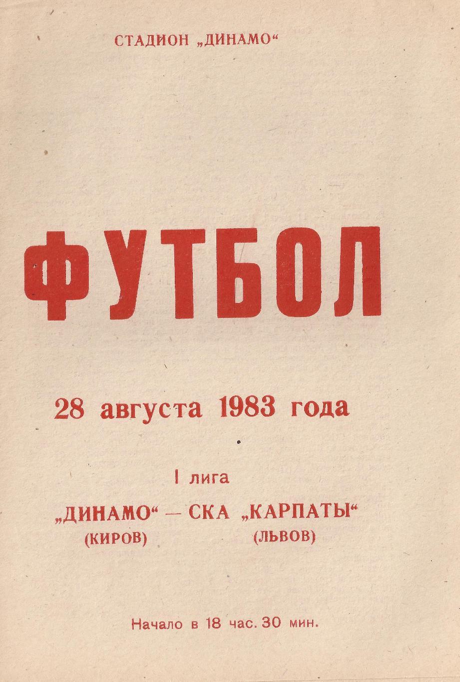 1983 - Динамо Киров - СКА Карпаты Львов