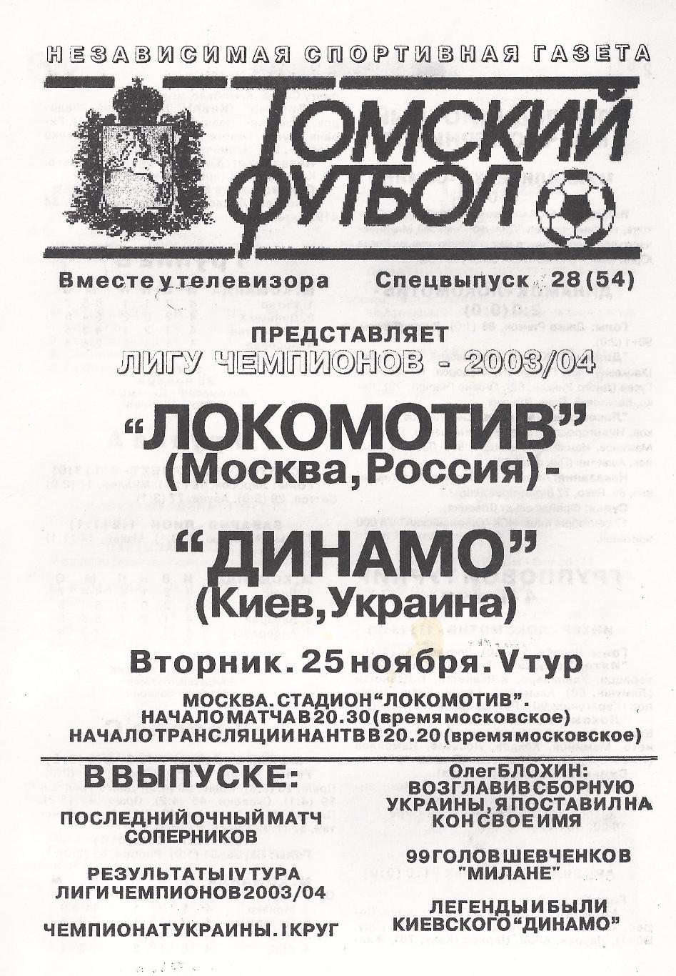 Лига чемпионов - Локомотив Москва - Динамо Киев - 2003 год