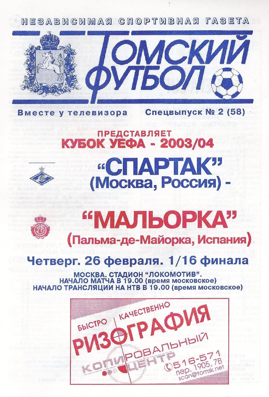 Кубок УЕФА - Спартак Москва - Мальорка Испания - 2004 год