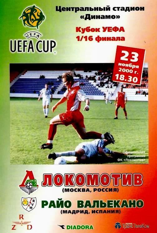 Кубок УЕФА - Локомотив Москва - Райо Вальекано Испания - 2000 год