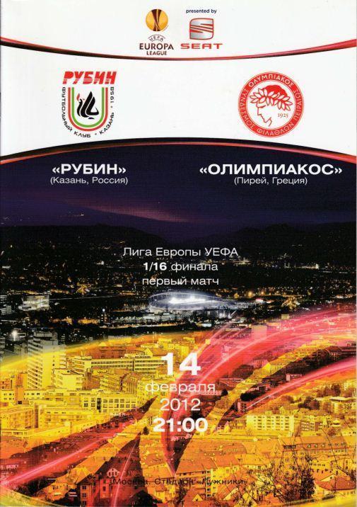 Лига Европы - Рубин Казань - Олимпиакос Греция - 2012 год