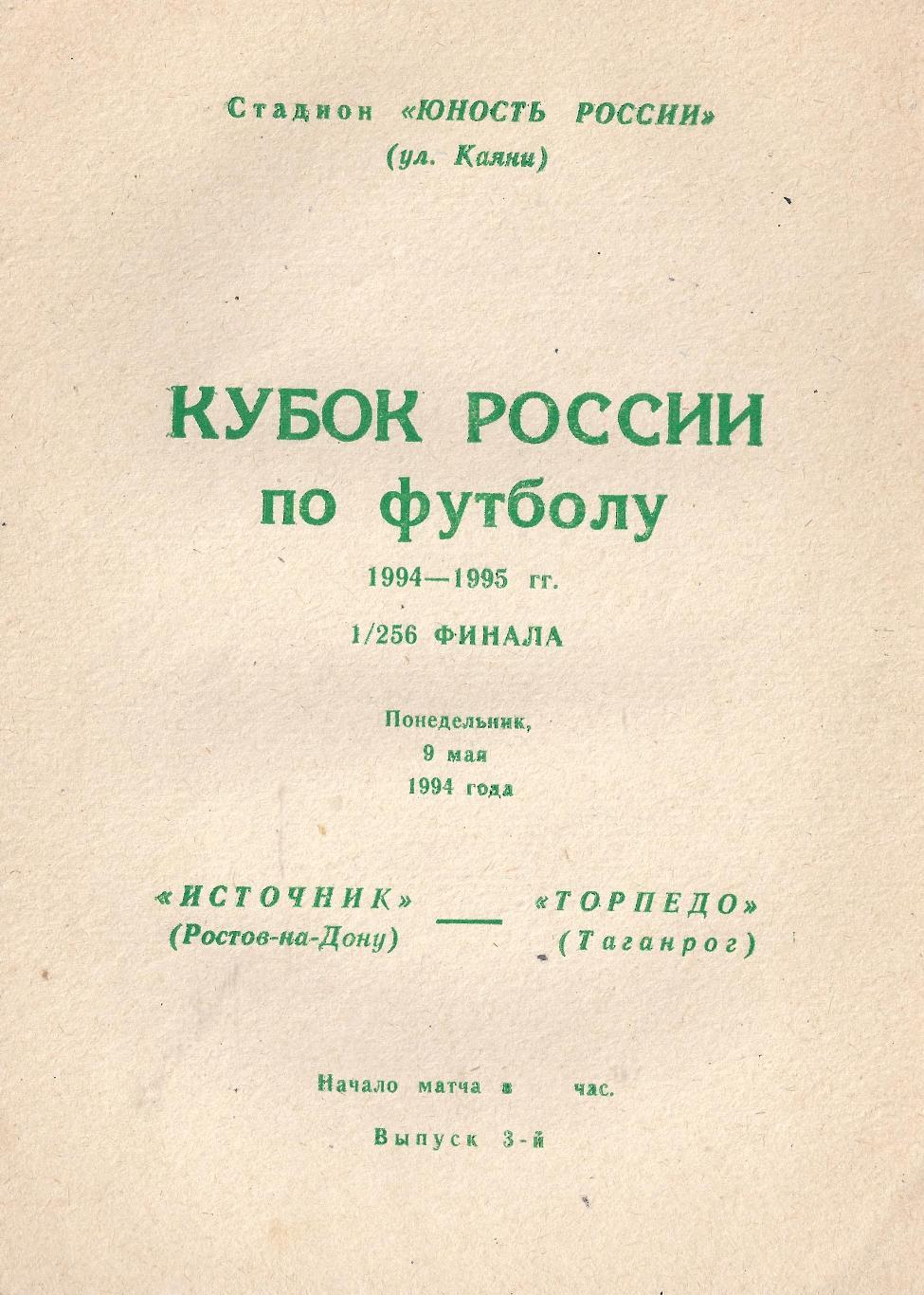 Кубок России 1994/1995: Источник Ростов-на-Дону - Торпедо Таганрог