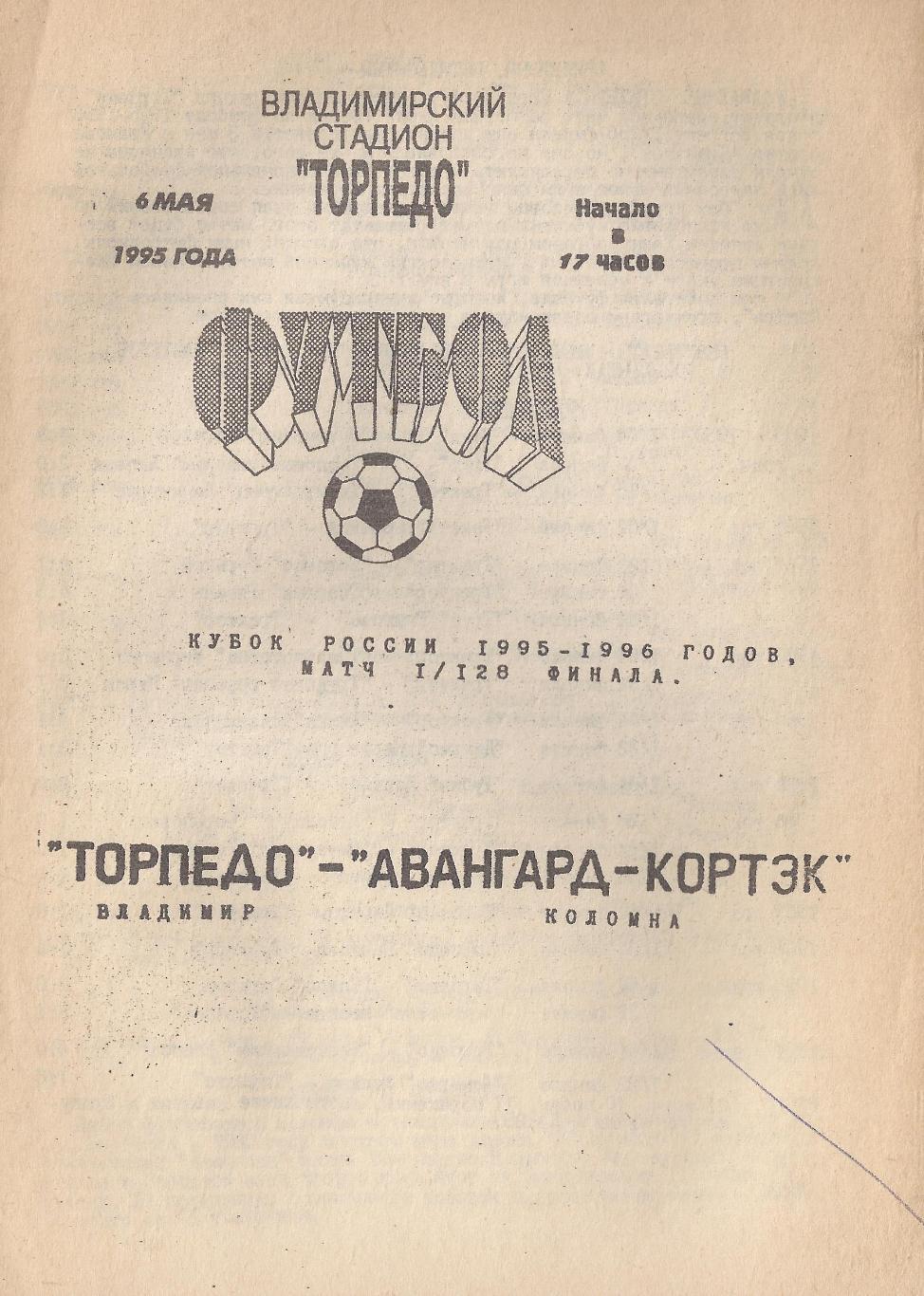 Кубок России 1995/1996: Торпедо Владимир - Авангард-Кортэк Коломна