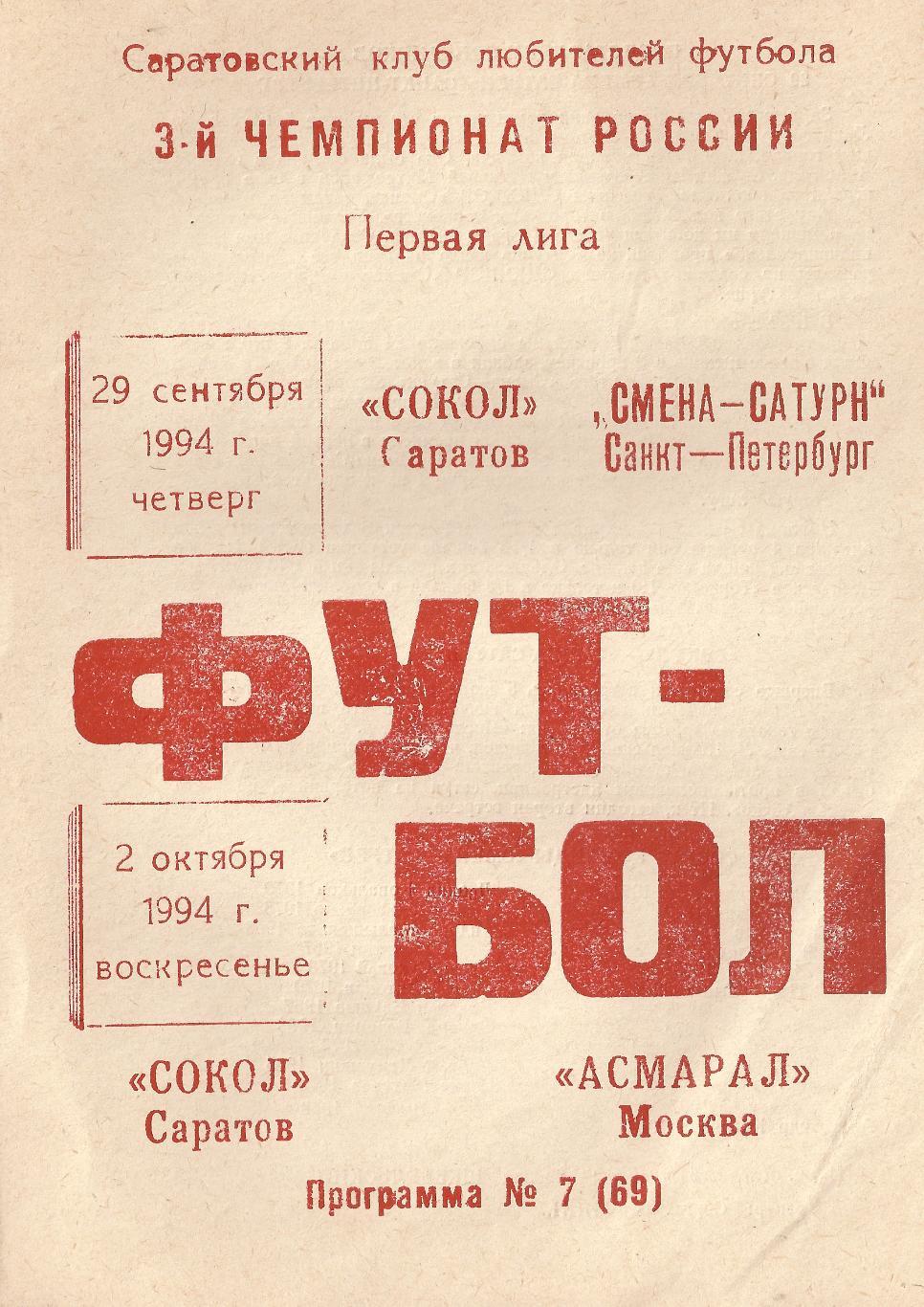 1994 - Сокол Саратов - Смена-Сатурн Санкт-Петербург, Асмарал Москва