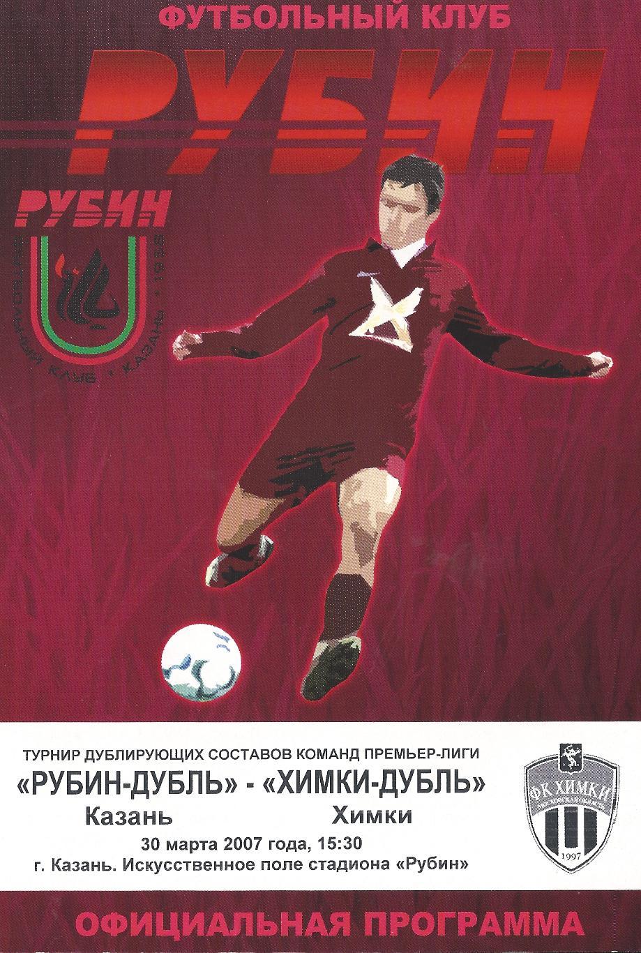 2007 - Рубин Казань - ФК Химки - дублирующие составы