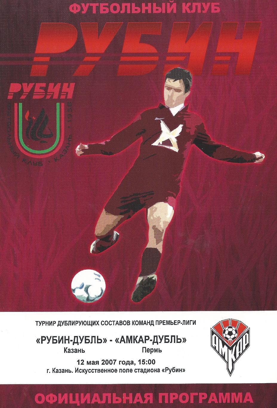 2007 - Рубин Казань - Амкар Пермь - дублирующие составы