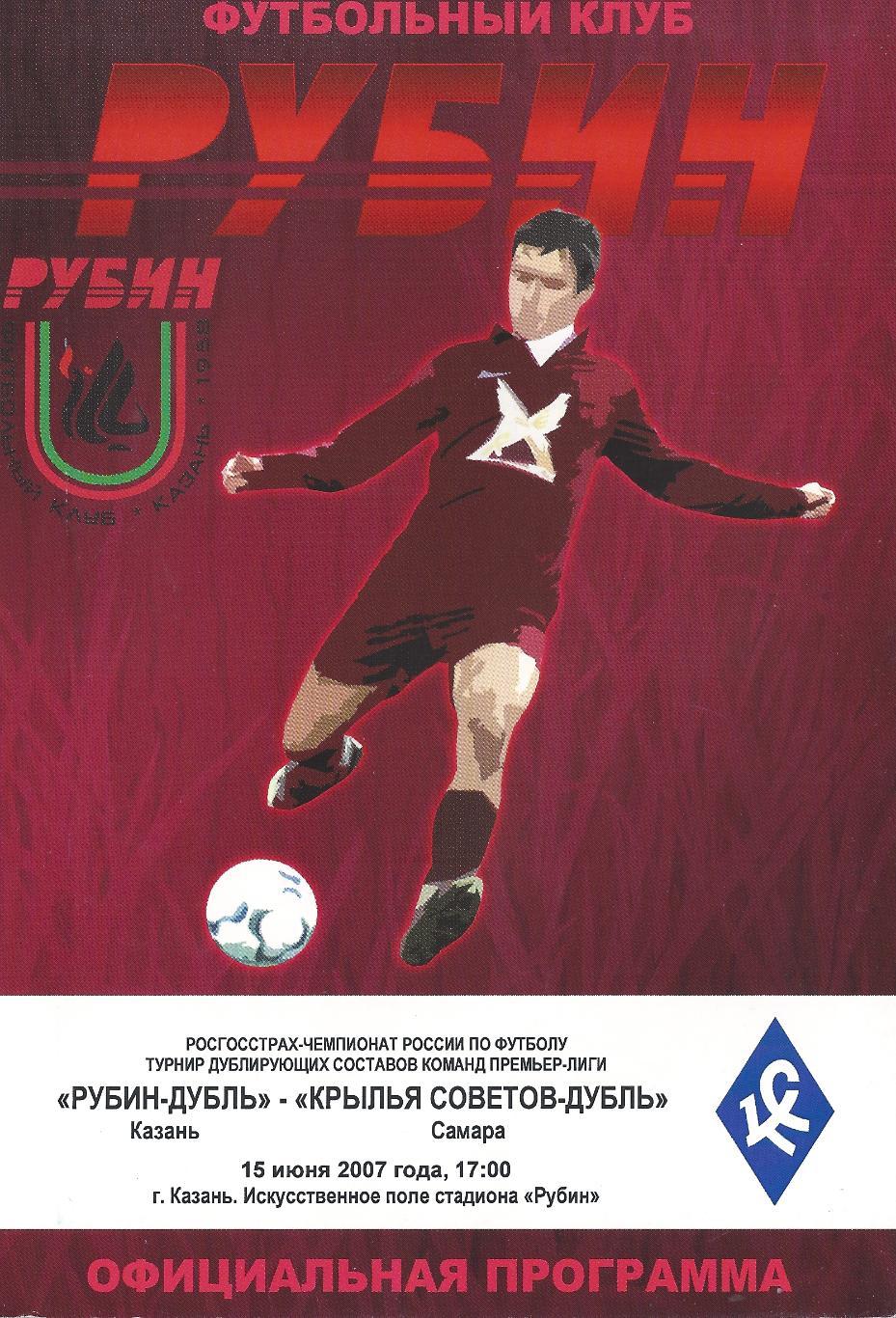 2007 - Рубин Казань - Крылья Советов Самара - дублирующие составы