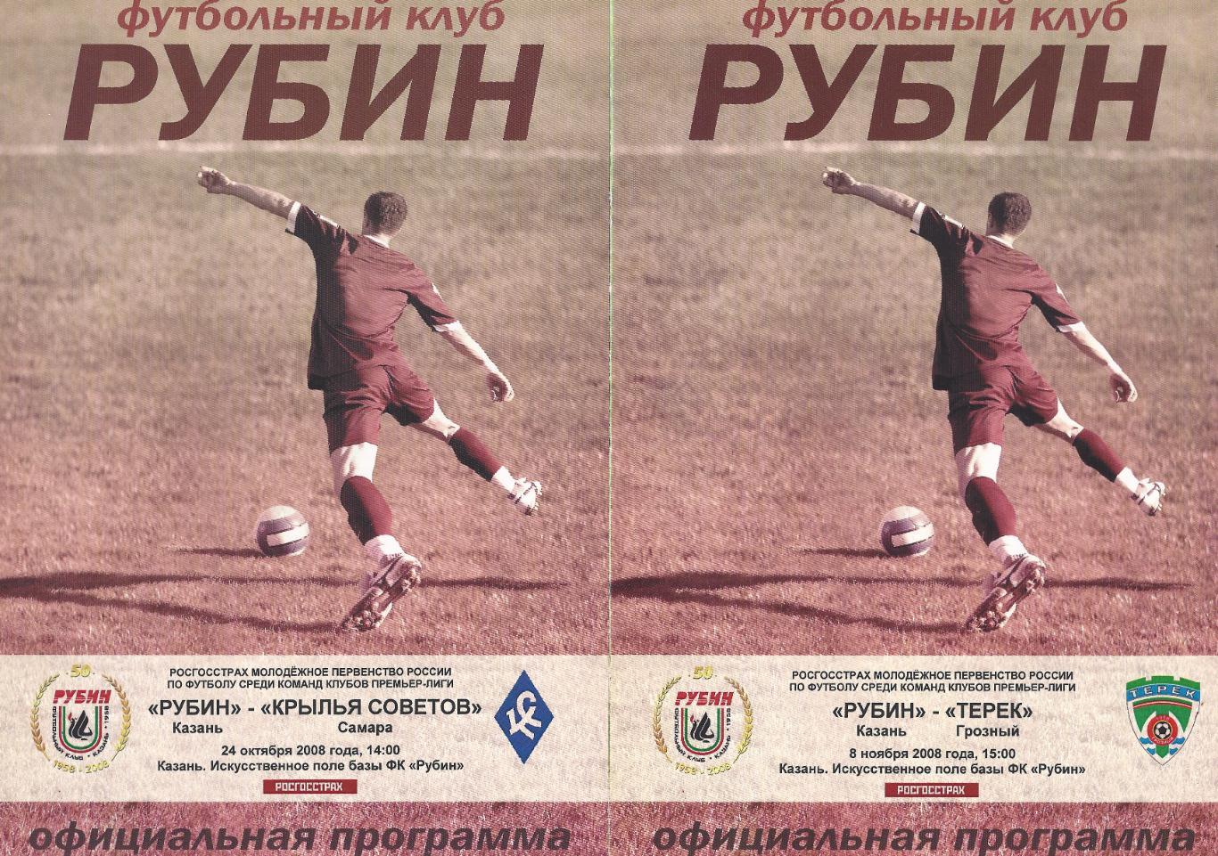 2008 - Рубин Казань - Крылья Советов Самара - молодежные составы