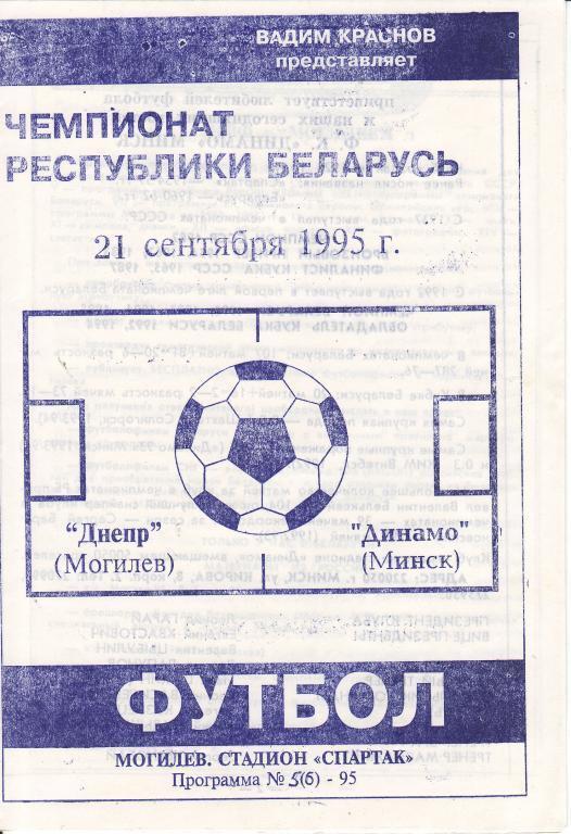 1995 - Днепр Могилев - Динамо Минск