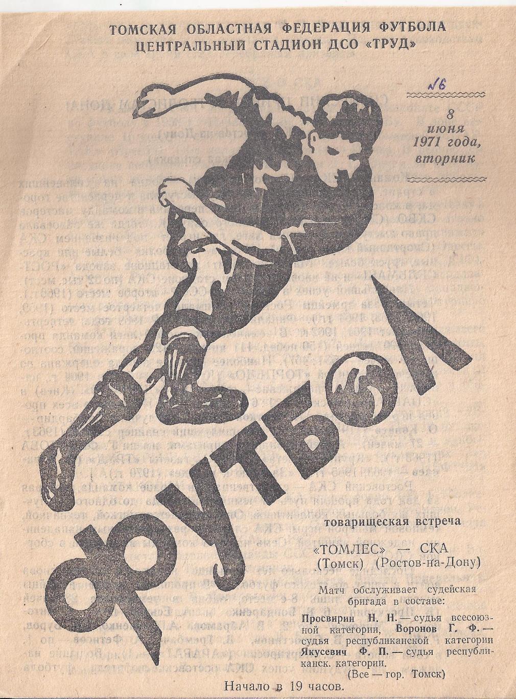 1971 - Томлес Томск - СКА Ростов-на-Дону