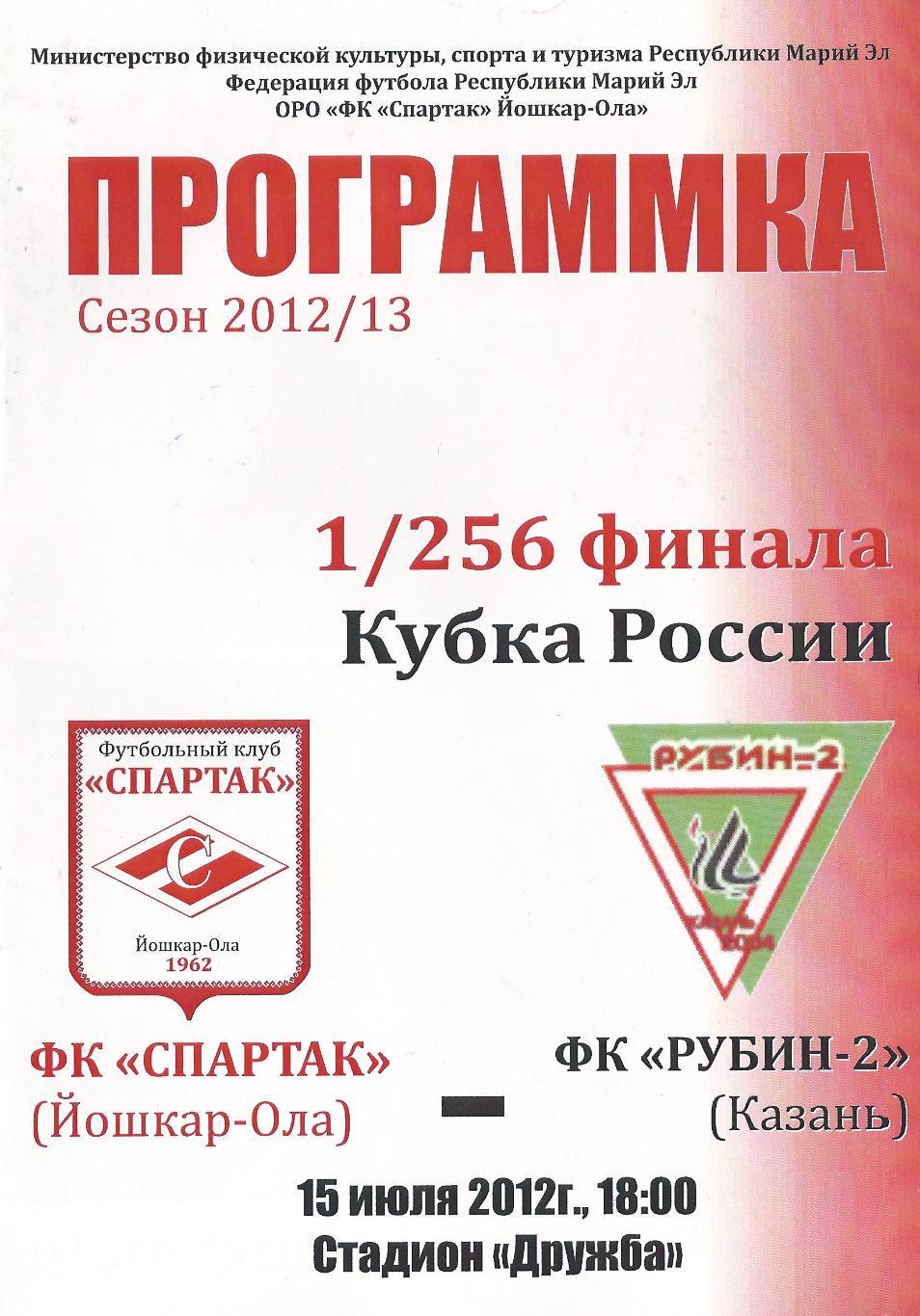 Кубок России 2012/2013: Спартак Йошкар-Ола - Рубин-2 Казань