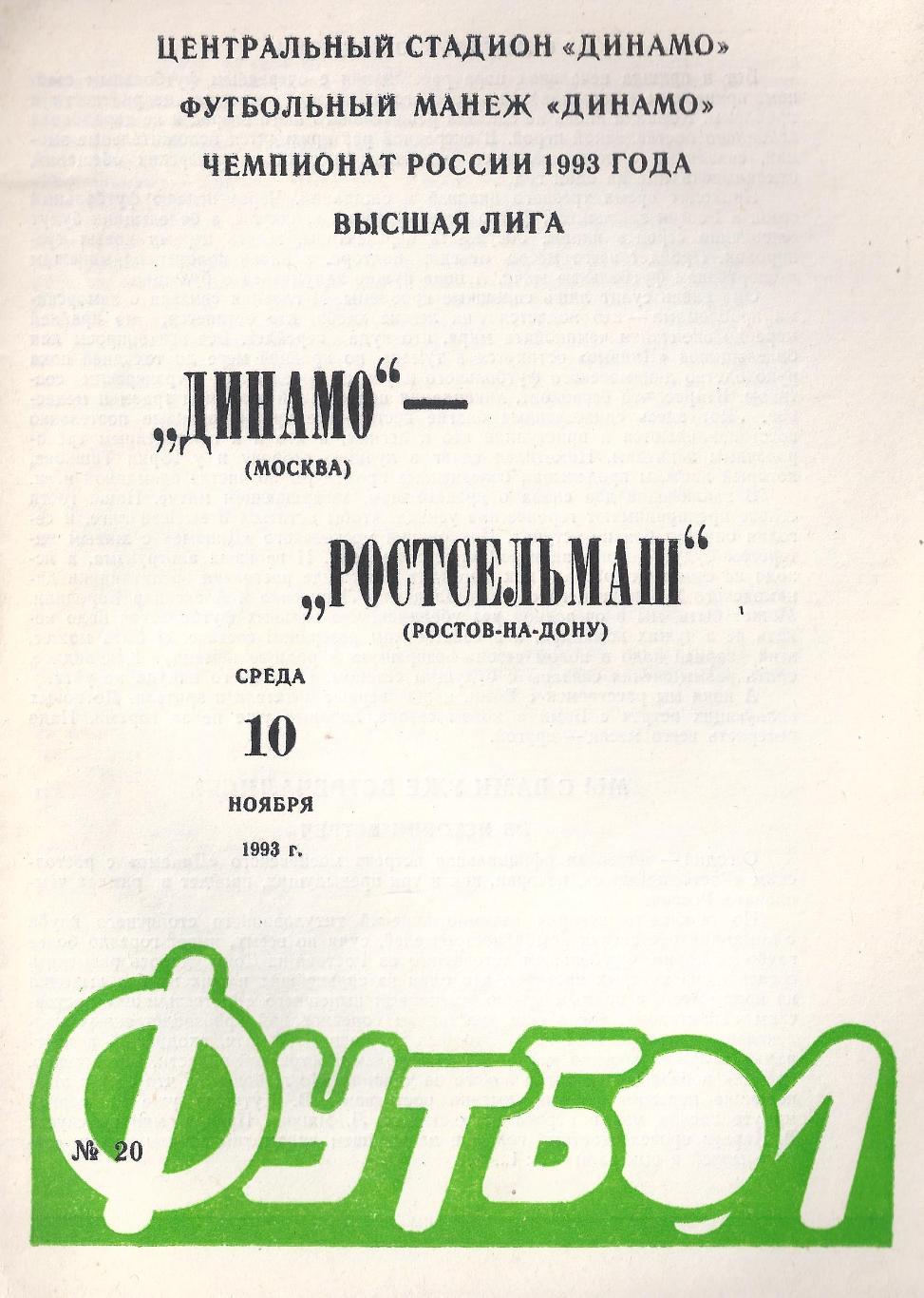 1993 - Динамо Москва - Ростсельмаш Ростов-на-Дону