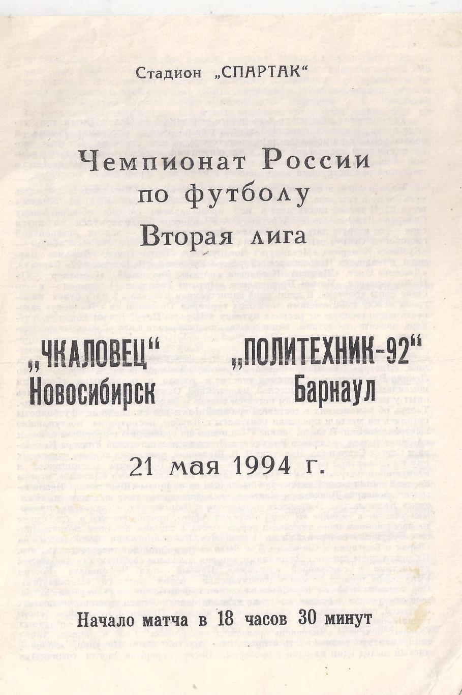 1994 - Чкаловец Новосибирск - Политехник-92 Барнаул