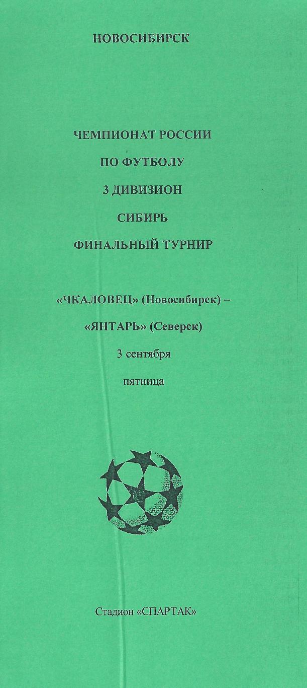 2004 - Чкаловец-2 Новосибирск - Янтарь Северск